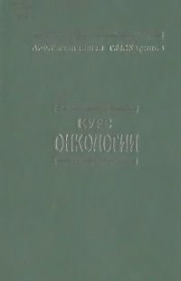 cover of the book Курс онкологии