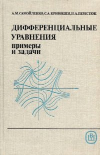 cover of the book Дифференциальные уравнения: примеры и задачи