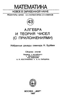 cover of the book Алгебра и теория чисел (с приложениями). Избранные доклады семинара Н.Бурбаки