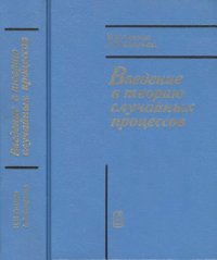 cover of the book Введение в теорию случайных процессов