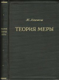 cover of the book Теория меры