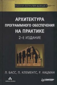 cover of the book Архитектура программного обеспечения на практике