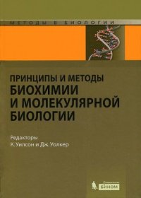 cover of the book Принципы и методы биохимии и молекулярной биологии