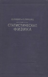 cover of the book Теоретическая физика. Статистическая физика (классическая и квантовая)