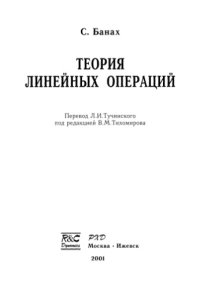 cover of the book Теория линейных операций