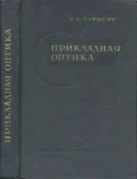 cover of the book Прикладная оптика