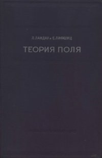 cover of the book Теоретическая физика. В 10 томах. Том 02. Теория поля