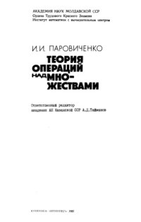 cover of the book Теория операций над множествами