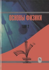 cover of the book Основы физики. Курс общей физики. Том 2