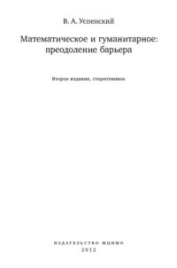 cover of the book Математическое и гуманитарное: преодоление барьера