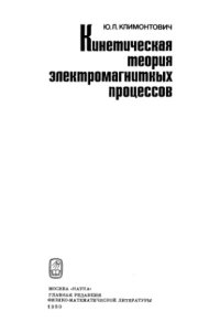 cover of the book Кинетическая теория электромагнитных явлений