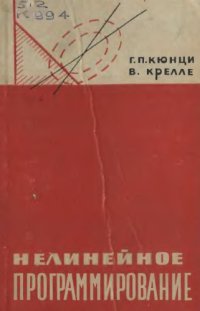 cover of the book Нелинейное программирование
