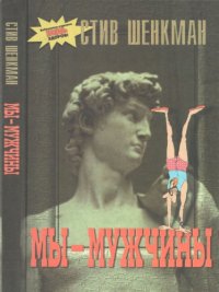 cover of the book Мы - мужчины