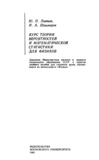 cover of the book Курс теории вероятностей и математической статистики для физиков