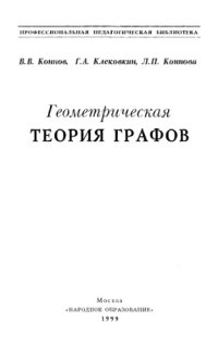 cover of the book Геометрическая теория графов