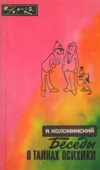cover of the book Беседы о тайнах психики