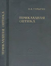 cover of the book Прикладная оптика. Фотографические, проекционные и фотоэлектрические системы