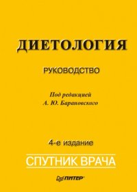 cover of the book Диетология