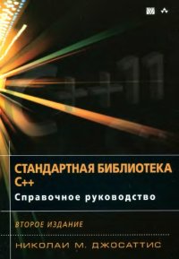 cover of the book Стандартная библиотека C++. Справочное руководство