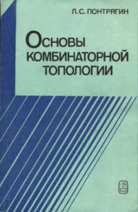 cover of the book Основы комбинаторной топологии