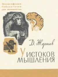 cover of the book У истоков мышления