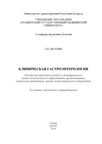 cover of the book Клиническая гастроэнтерология