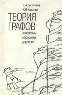 cover of the book Теория графов, алгоритмы обработки деревьев