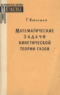 cover of the book Математические задачи кинетической теории газов