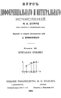 cover of the book Курс дифференциального и интегрального исчислений. Т.2