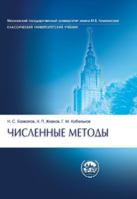 cover of the book Численные методы