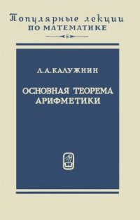 cover of the book ПЛМ 47: Основная теорема арифметики