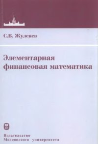 cover of the book Элементарная финансовая математика