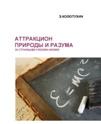 cover of the book Аттракцион природы и разума. За страницами учебника физики