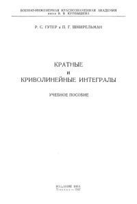 cover of the book Кратные и криволинейные интегралы