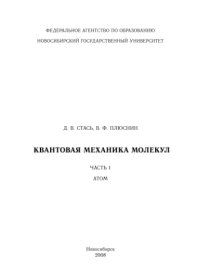 cover of the book Квантовая механика молекул. Часть 1