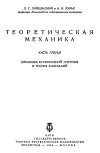 cover of the book Теоретическая механика, часть 3. Динамика несвободной системы и теория колебаний