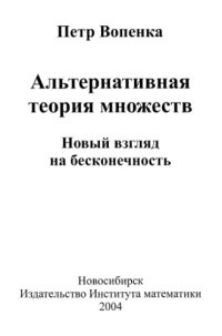 cover of the book Альтернативная теория множеств: Новый взгляд на бесконечность