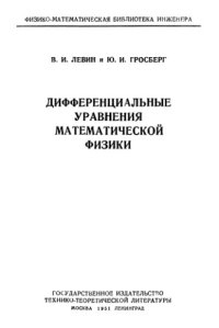 cover of the book Диференциальные уравнения математической физики