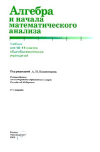 cover of the book Алгебра и начала математического анализа. 10-11 кл.