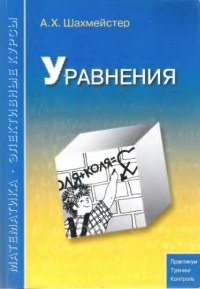 cover of the book Уравнения