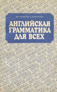 cover of the book Английская грамматика для всех