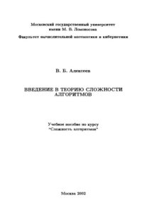 cover of the book Введение в теорию сложности алгоритмов