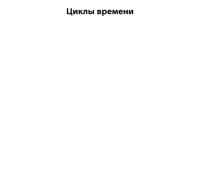 cover of the book Циклы времени. Новый взгляд на эволюцию Вселенной