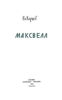 cover of the book Максвелл