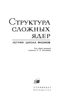 cover of the book Структура сложных ядер