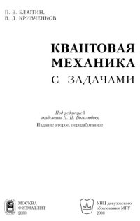 cover of the book Квантовая механика с задачами