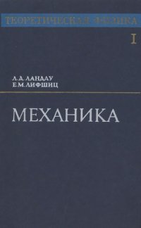 cover of the book Теоретическая физика. В 10 томах. Том 01. Механика