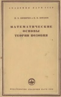 cover of the book Математические основы теории подобия