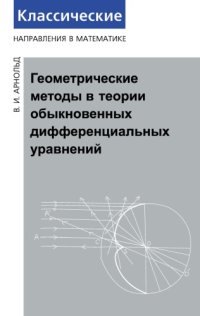 cover of the book Геометрические методы в теории обыкновенных дифференциальных уравнений