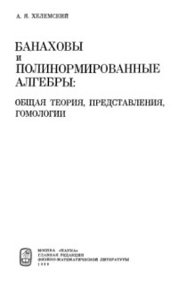 cover of the book Банаховы и полинормированные алгебры: обсчая теория, представления, гомологии